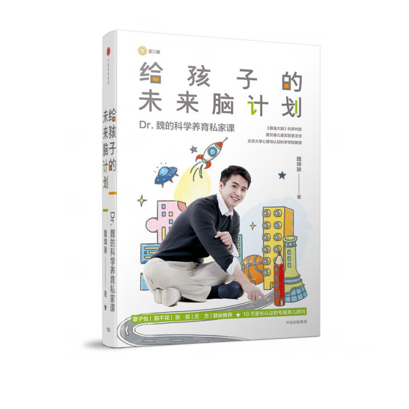 给孩子的未来脑计划 魏坤琳 家庭教育 手把手教你科学育儿 书籍