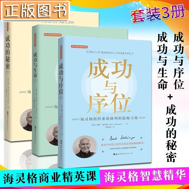 海灵格商业精英课系列【3册】成功与序位+成功的秘密+成功与生命 伯特海灵格智慧精华新版世图心理学书