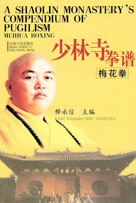 梅花拳-少林寺拳谱 释永信 主编【正版】