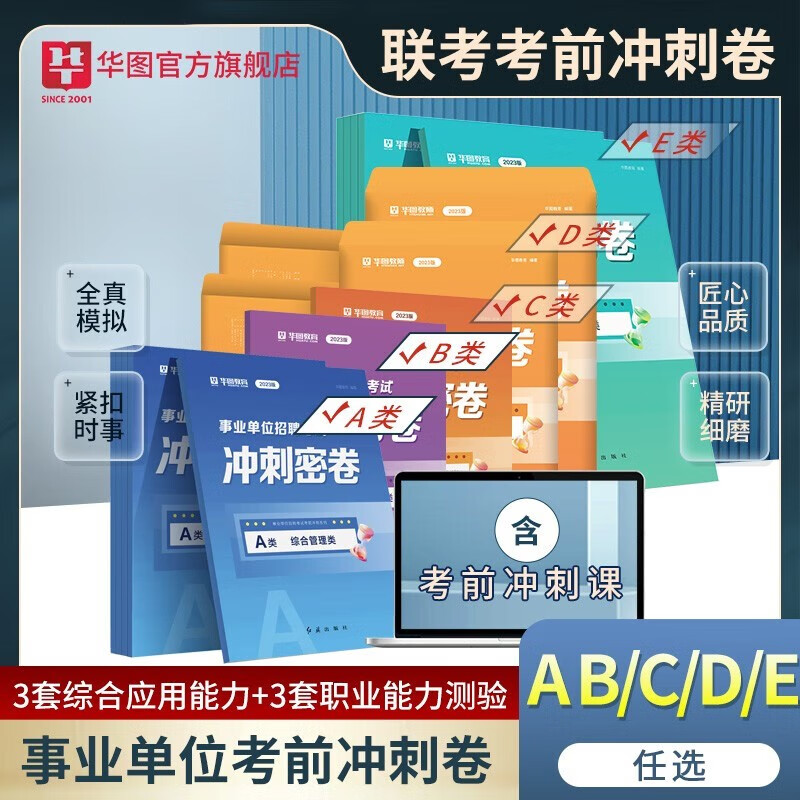 华图2023年事业单位考试综合管理A类B类C类D类E类小学中学密卷职业能力倾向测验和综合应用能力模拟冲刺押题试卷湖北安徽陕西贵州云南宁夏广西四川辽宁