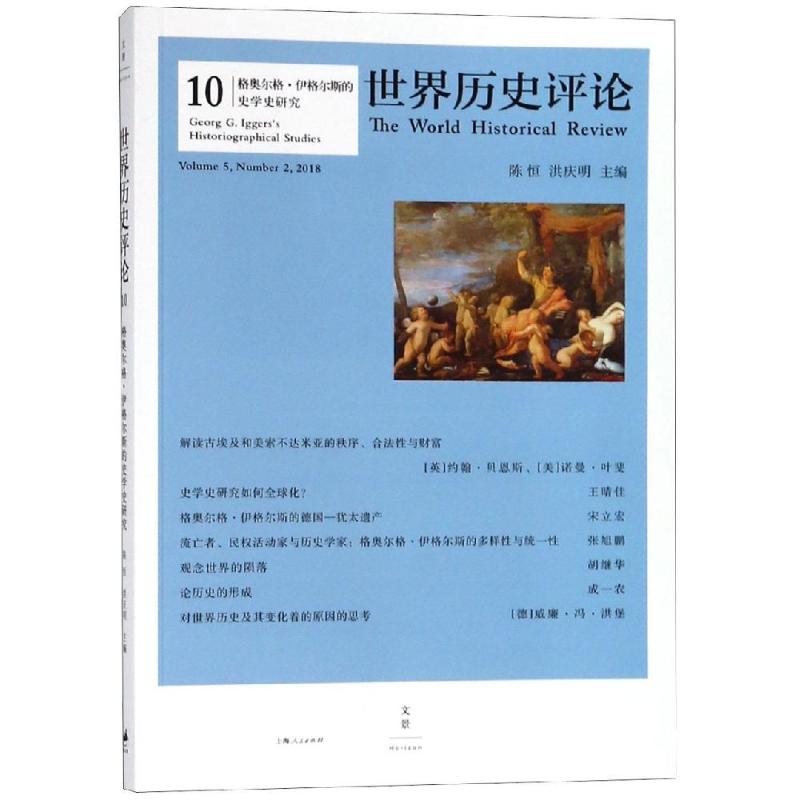 格奥尔格.伊格尔斯的史学史研究