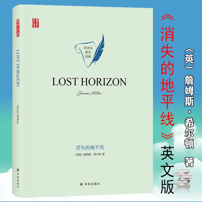 【正版】百灵鸟英文经典全英文版精装本 消失的地平线 定价64