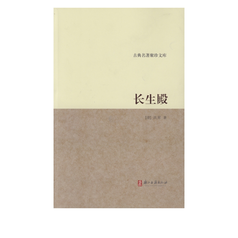 长生殿/古典名*聚珍文库
