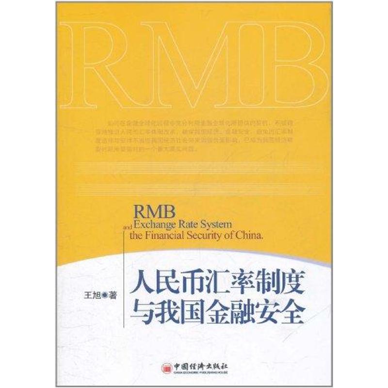 人民币汇率制度与我国金融安全