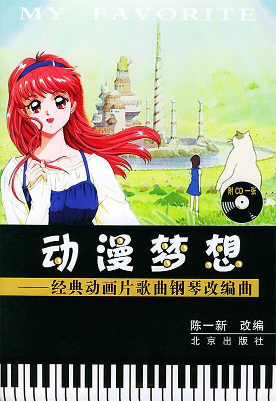 【正版】动漫梦想—经典动画片歌曲钢琴改编曲