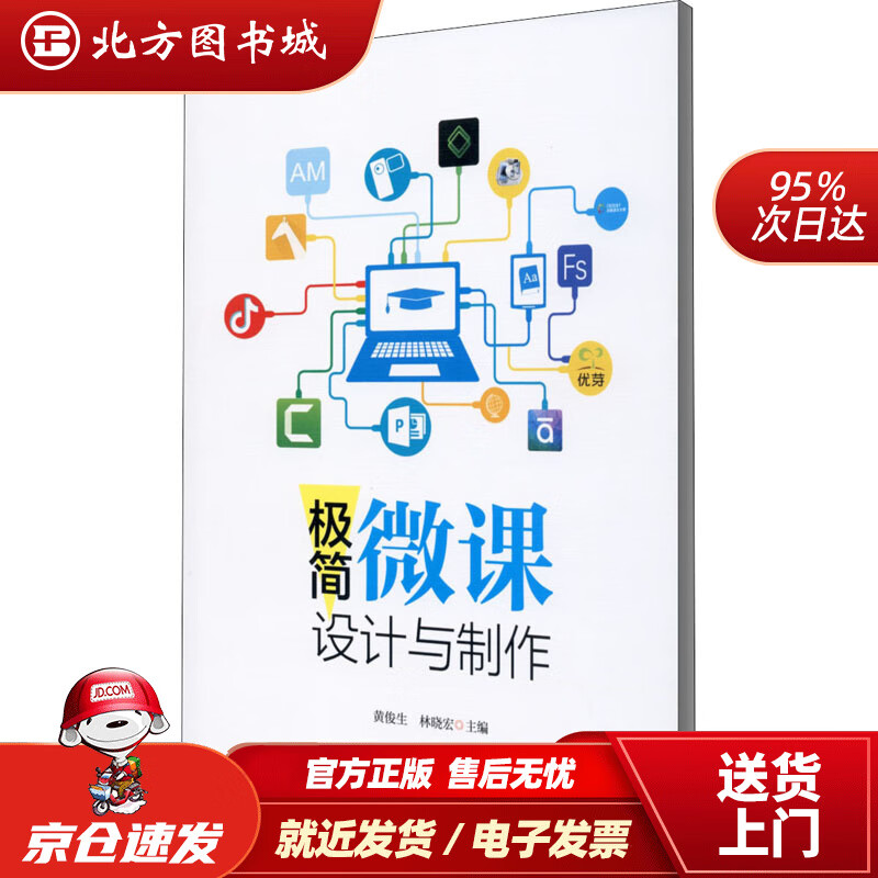 【正版现货】极简微课设计与制作黄俊生林晓宏 北方图书城