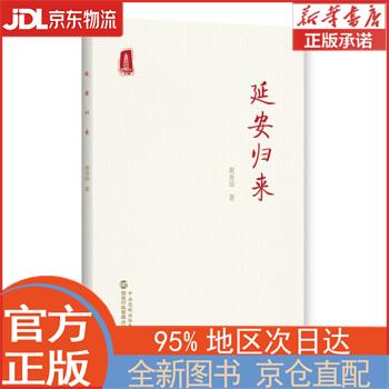 【全新正版畅销书籍】延安归来(时隔76年再度出版《延安归来》简体