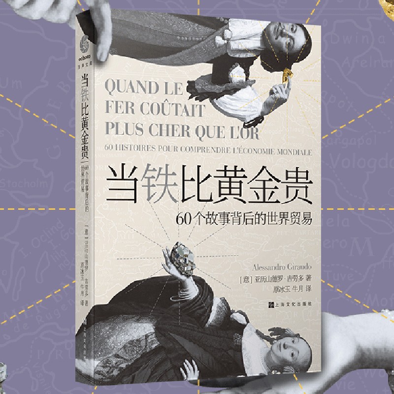 【新书现货】当铁比黄金贵—60个故事背后的世界贸易 世界经济史 （意）亚历山德罗吉劳多