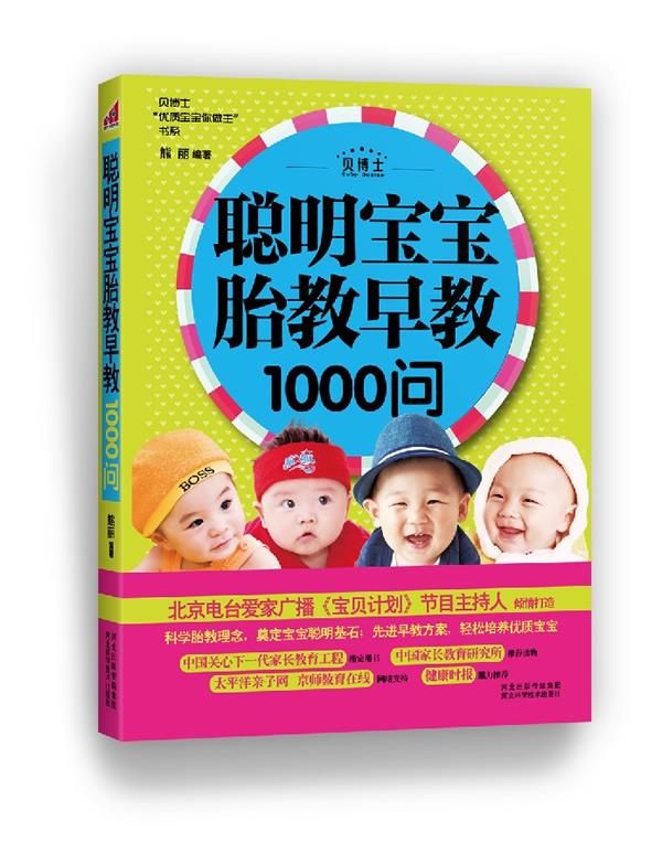 聪明宝宝胎教早教1000问 熊丽著