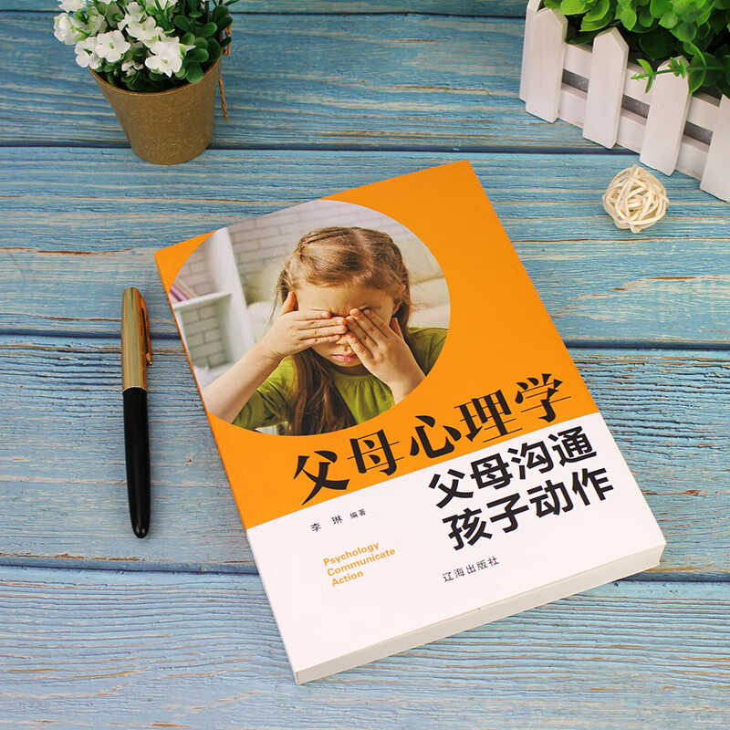父母心理学 父母沟通 孩子动作（新旧版本随机发货）