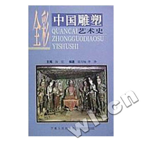 中国雕塑艺术史 郎天咏,李诤 著【正版书】
