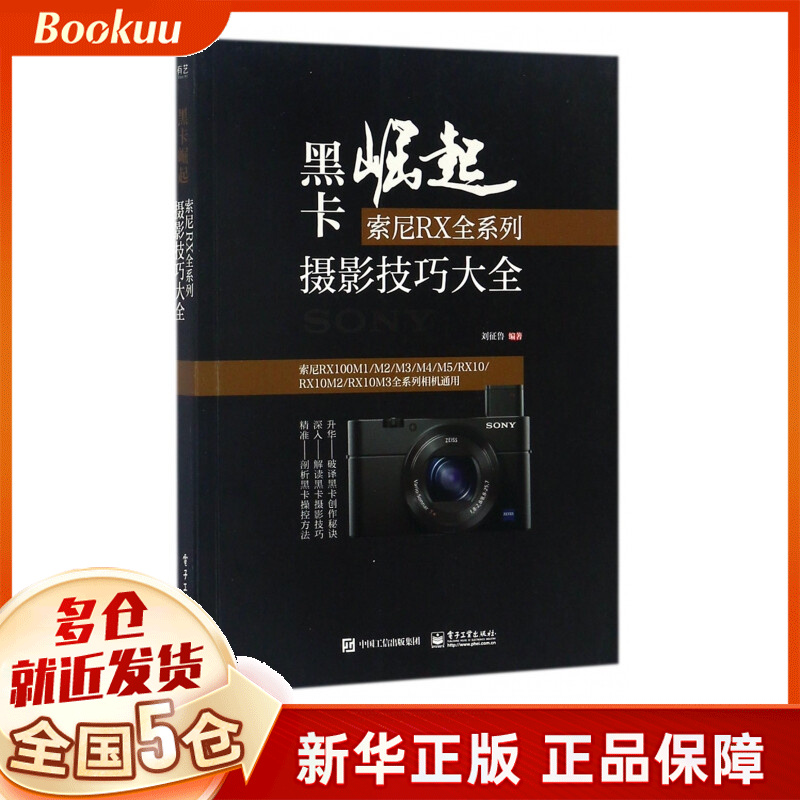 黑卡崛起(索尼RX全系列摄影技巧大全)