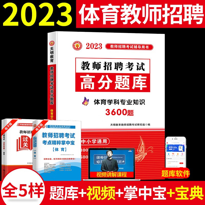2023中小学体育教师招聘考试历年真题试卷高分题库3600题 体育学科专业知识