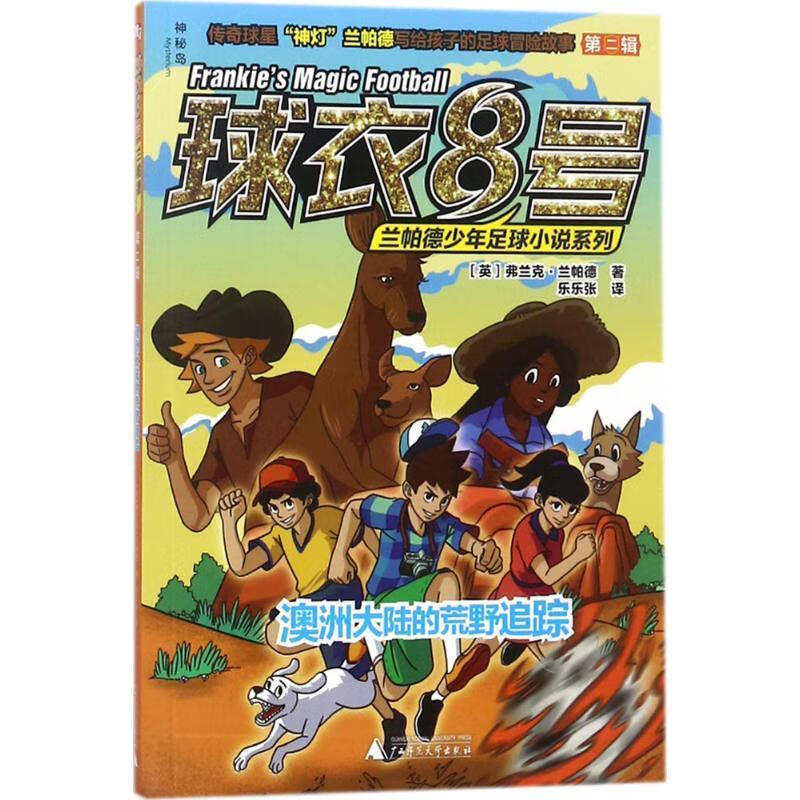 球衣8号·兰帕德少年足球小说系列·第二辑:澳洲大陆的荒野追踪(插图