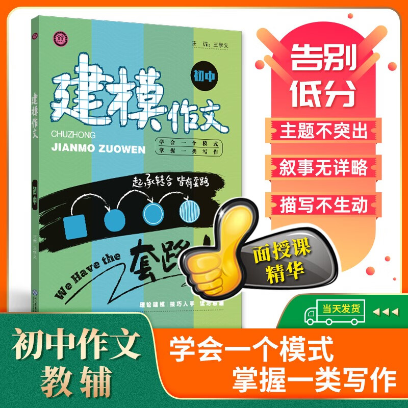 【学易语文官方直营】初中建模作文 考场记叙文写作高分技巧方法 中考通用王学义教你学写作 初一初二初三作文辅导 满分公式4本+建模作文1本