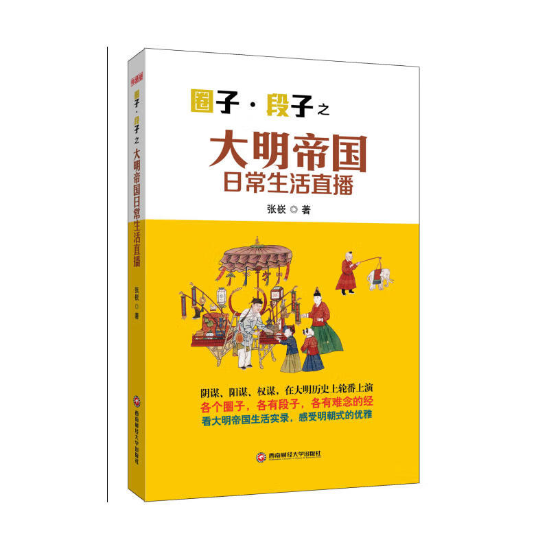 圈子&middot;段子之 大明帝国日常生活直播
