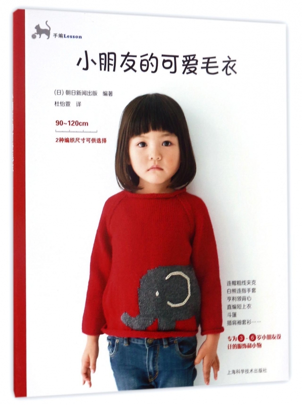 小朋友的可爱毛衣/手编Lesson