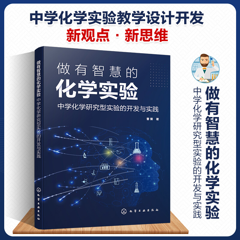做有智慧的化学实验 中学化学研究型实验的开发与实践 曹葵 著一本书教你做有智慧的老师 化学工业出版社