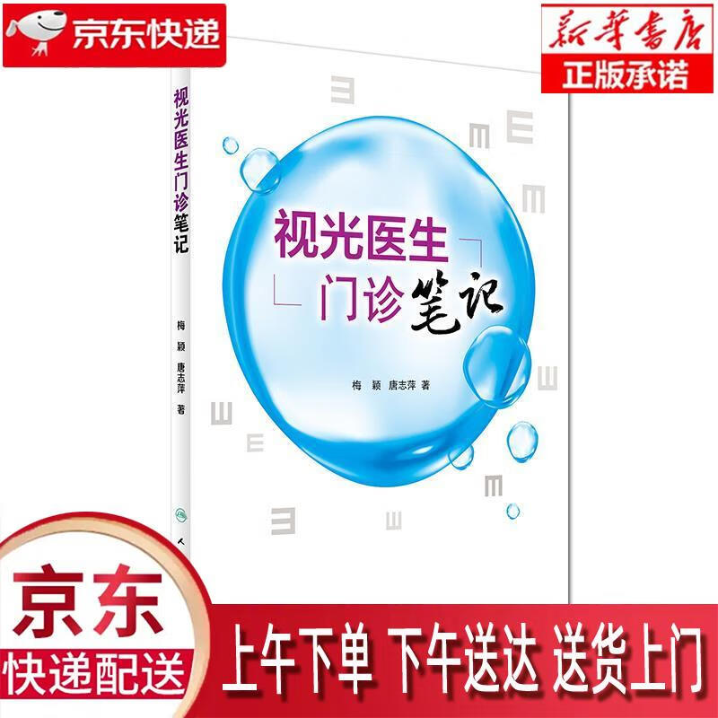 【新华正版畅销图书】视光医生门诊笔记 梅颖, 唐志萍 人民卫生出版社