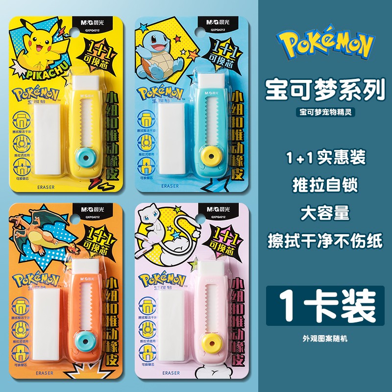 晨光宝可梦橡皮擦皮卡丘联名推拉橡皮卡通创意小学生专用无屑干净 晨光4212皮卡丘推拉橡皮擦随机1卡