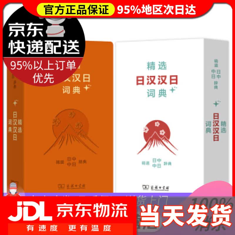 【送货上门】精选日汉汉日词典+ 姜晚成,王郁良 商务印书馆 9787100159401