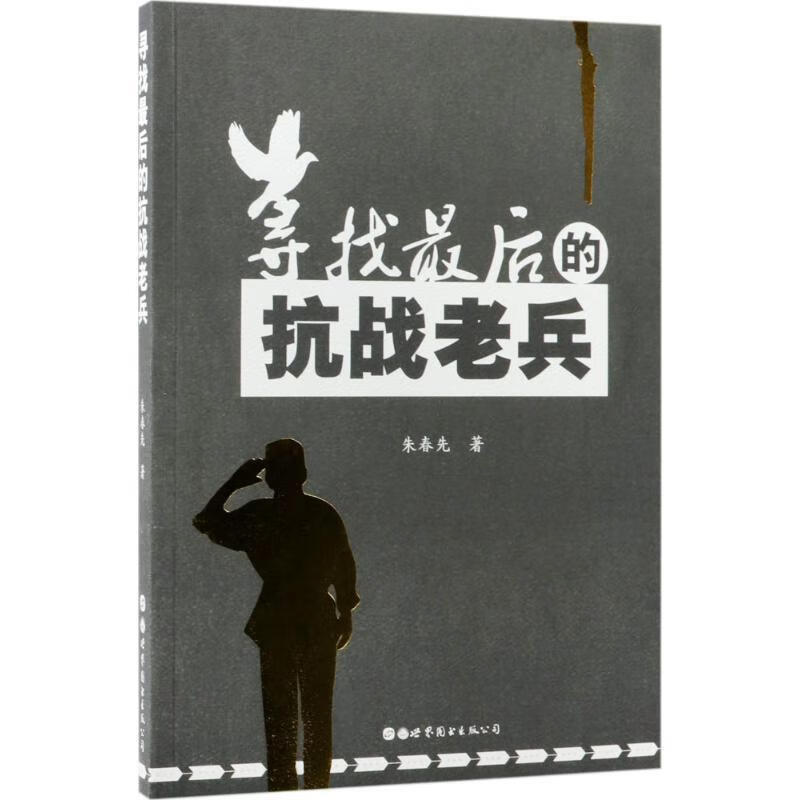 【新华书店正版图书】寻找最后的抗战老兵 朱春先 著 世界图书出版公司