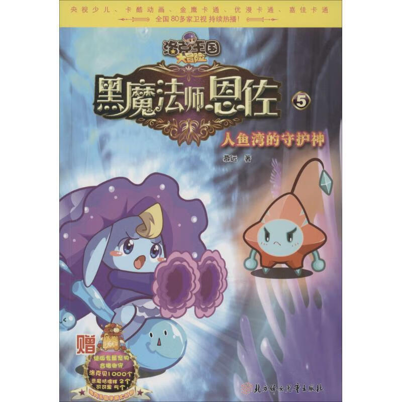 洛克王国大冒险—人鱼湾的守护神5 慕远