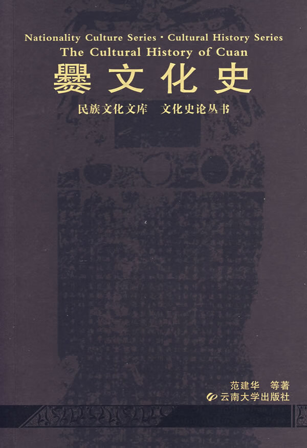 爨文化史【正版图书】
