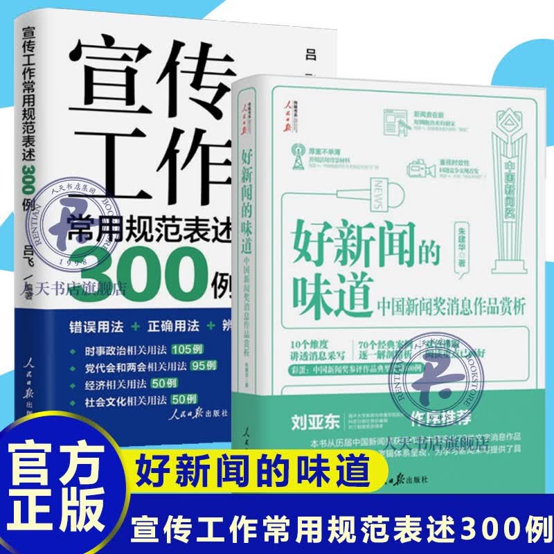 好新闻的味道中国新闻奖消息作品赏析+宣传工作常用规范表述300例 采访故事写作技巧获奖作品原文评析文章重点阅读人民日报出版