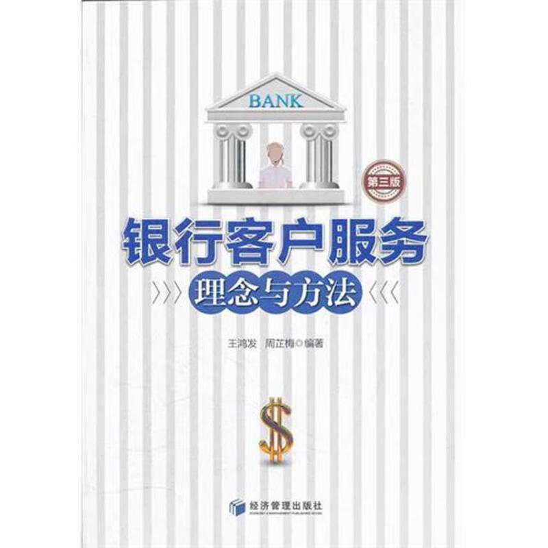 银行客户服务理念与方法【正版图书,放心购买】