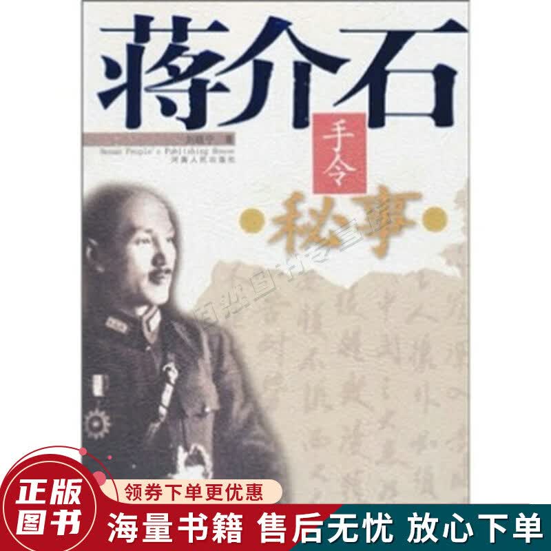 蒋介石手令秘事
