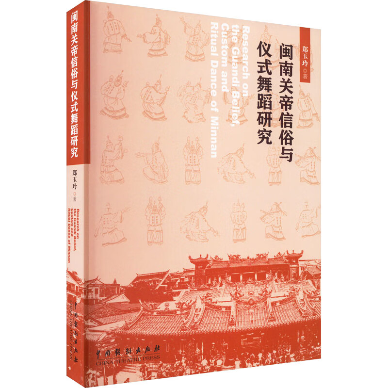 闽南关帝信俗与仪式舞蹈研究 图书