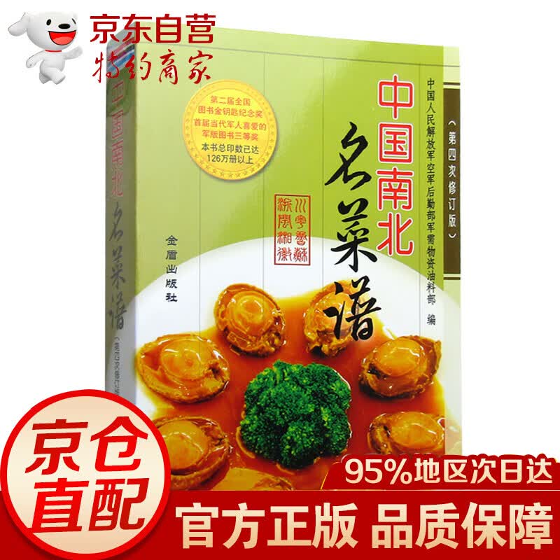 菜谱大全 家常菜谱中国南北名菜谱（第4次修订版）家常菜做菜烹饪美食书籍大全厨师入门书籍名菜谱