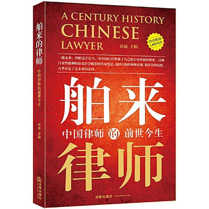 舶来的律师 孙渝 主编【正版】