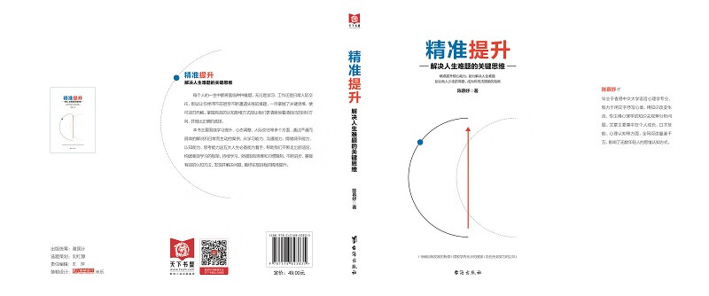 精准提升 解决人生难题的关键思维详情图