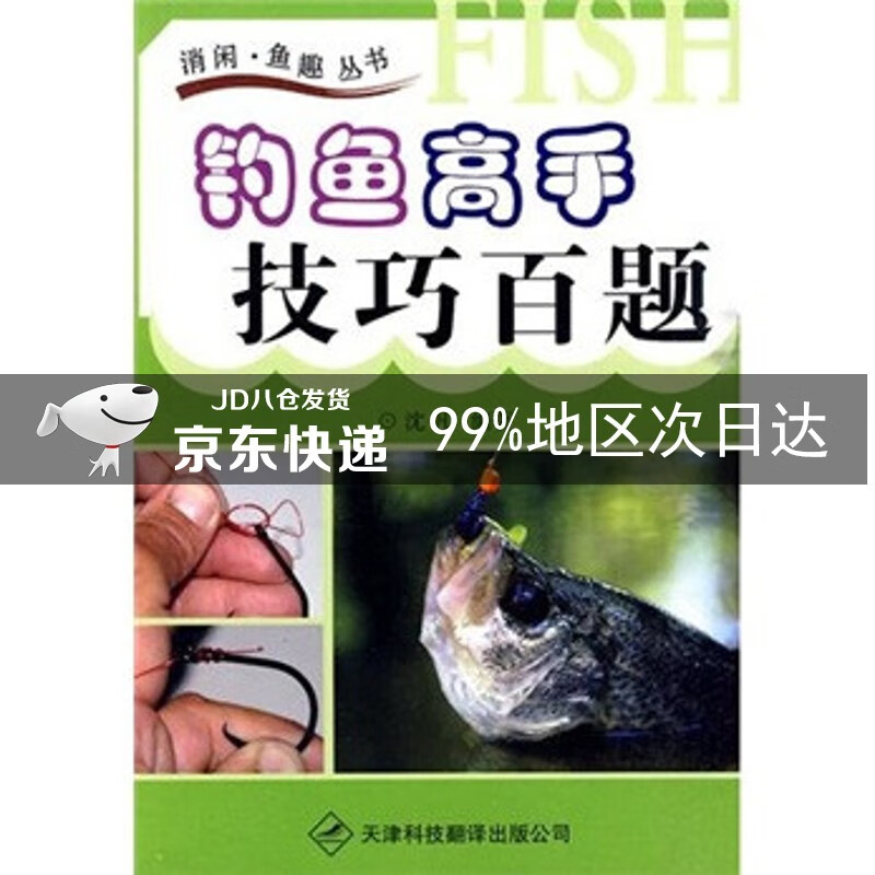 钓鱼高手技巧百题
