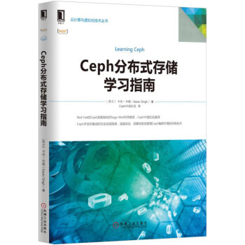 Ceph分布式存储学习指南【正版图书】