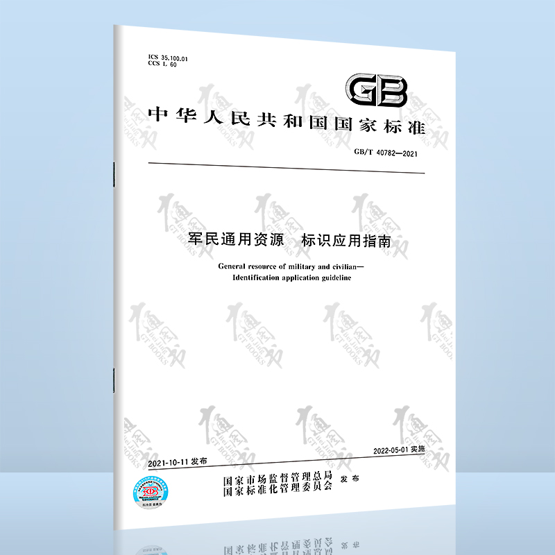 GB/T 40782-2021军民通用资源 标识应用指南