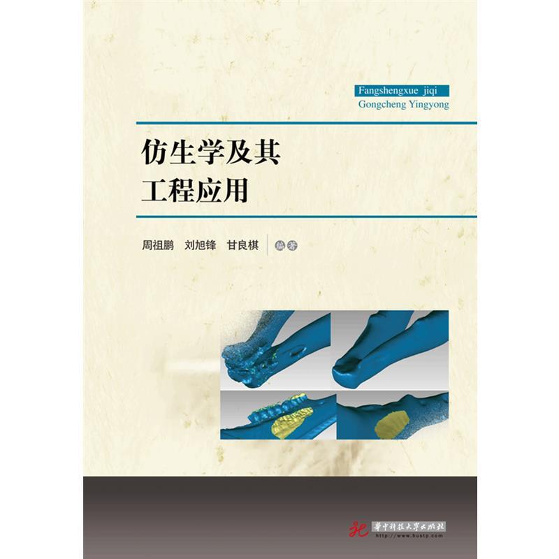 仿生学及其工程应用 周祖鹏,刘旭锋,甘良棋【正版】