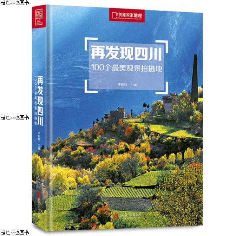再发现四川：100个最美观景拍摄地