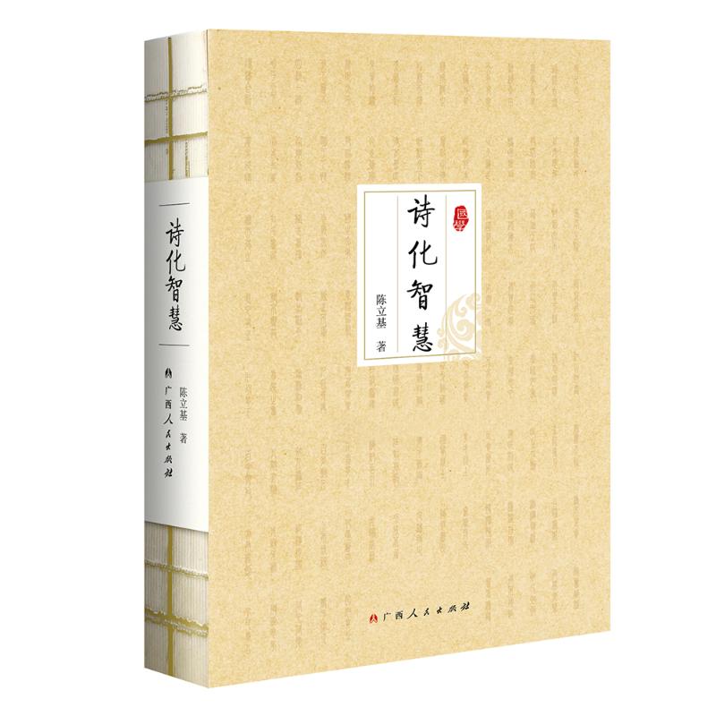 诗化智慧