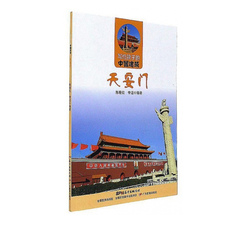 天安门/写给孩子的中国建筑