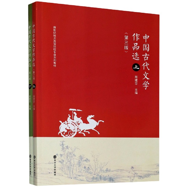 中国古代文学作品选 周建忠 南京大学出版社 9787305235597