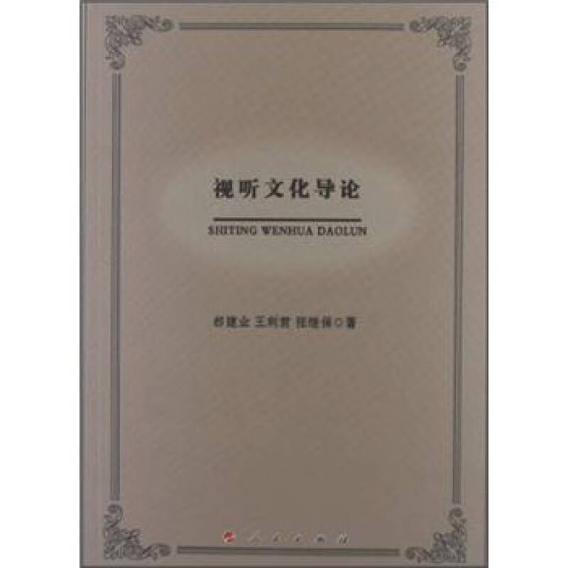 视听文化导论【好书】