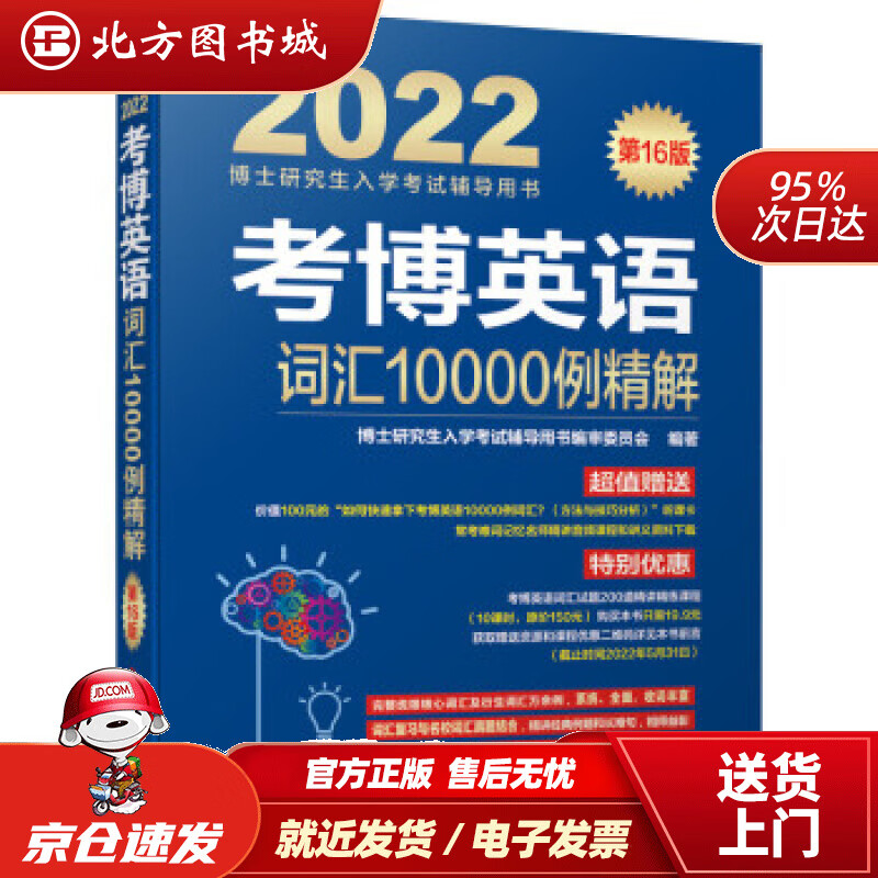 【正版现货】2022年博士研究生入学考试辅导用书考博英语词汇10000例精解第16版博士研究生入学考试辅导 北方图书城