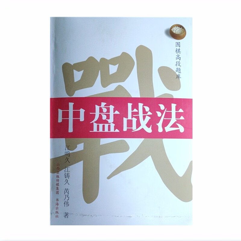 正版现货 围棋高段题库 中盘战法