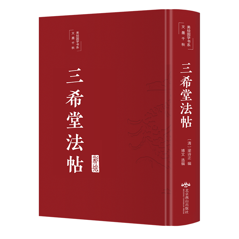 三希堂法帖（清）梁诗正编;博文选编著毛笔书法艺术北京燕山出版 三希堂法帖