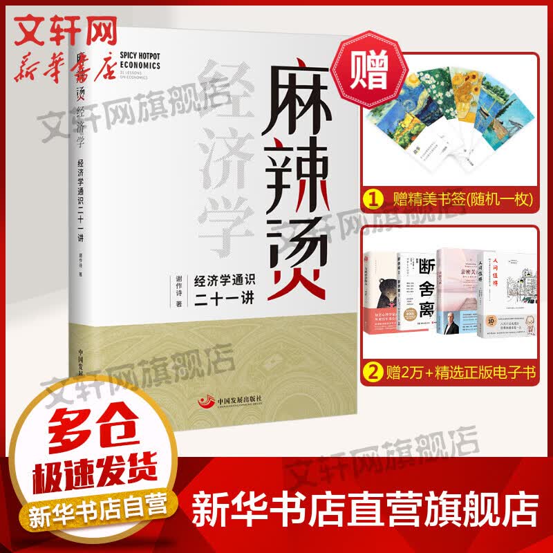 麻辣烫经济学 经济学通识二十一讲 图书