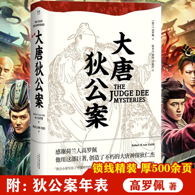 【包邮】大唐狄公案 高罗佩推理小说作品 媲美大唐悬疑录长安十二时辰书籍