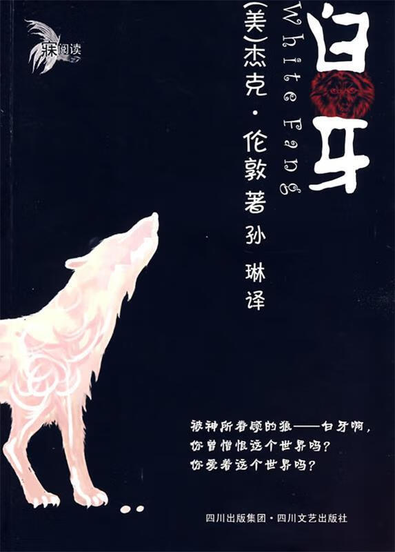 白牙 (美)杰克·伦敦 著,孙琳 译【正版书】